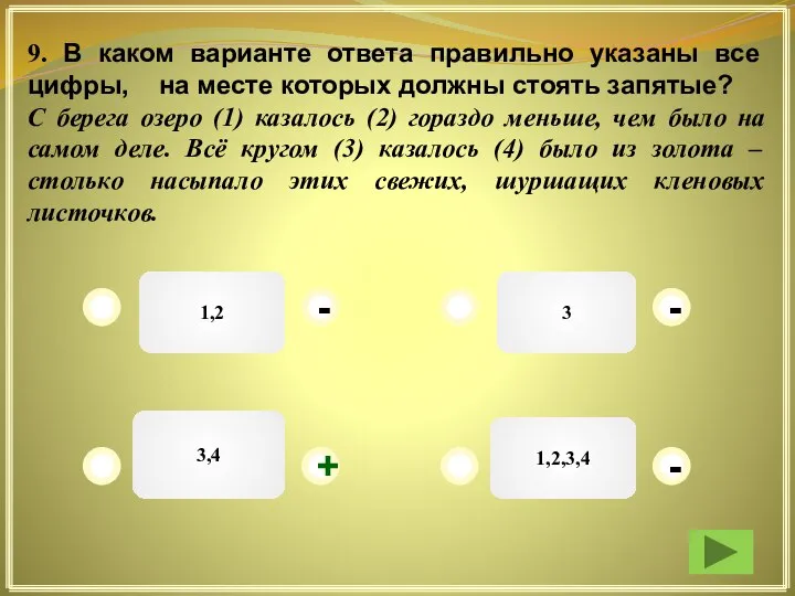 1,2 3 1,2,3,4 3,4 - - - + 9. В каком варианте