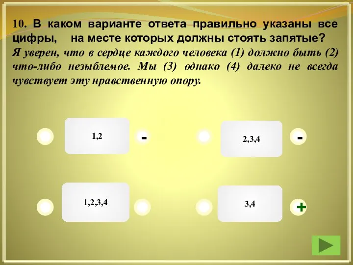 1,2 2,3,4 3,4 1,2,3,4 + - - 10. В каком варианте ответа