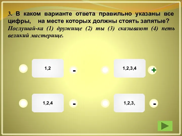 1,2,3,4 1,2 1,2,3, 1,2,4 + - - - 3. В каком варианте