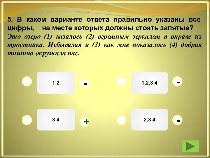 1,2,3,4 1,2 3,4 2,3,4 - - - + 5. В каком варианте