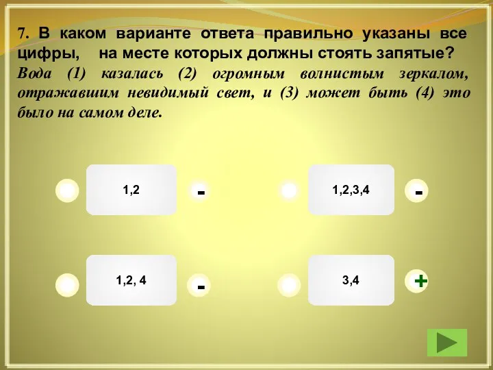 1,2,3,4 1,2 1,2, 4 3,4 - - + - 7. В каком