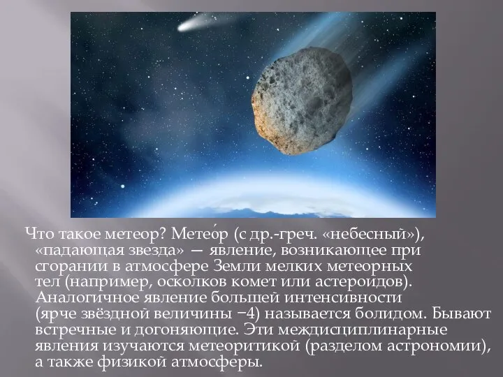 Что такое метеор? Метео́р (с др.-греч. «небесный»), «падающая звезда» — явление, возникающее