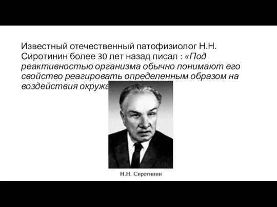 Известный отечественный патофизиолог Н.Н. Сиротинин более 30 лет назад писал : «Под