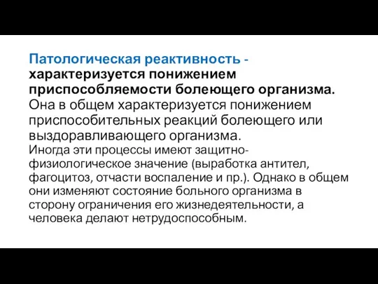 Патологическая реактивность - характеризуется понижением приспособляемости болеющего организма. Она в общем характеризуется