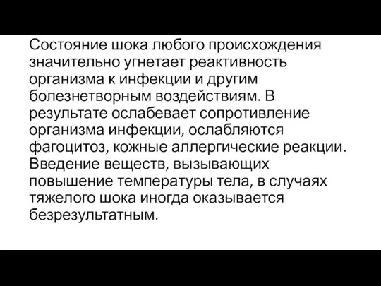 Состояние шока любого происхождения значительно угнетает реактивность организма к инфекции и другим