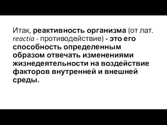 Итак, реактивность организма (от лат. reactia - противодействие) - это его способность