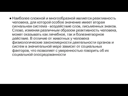 Наиболее сложной и многообразной является реактивность человека, для которой особое значение имеет