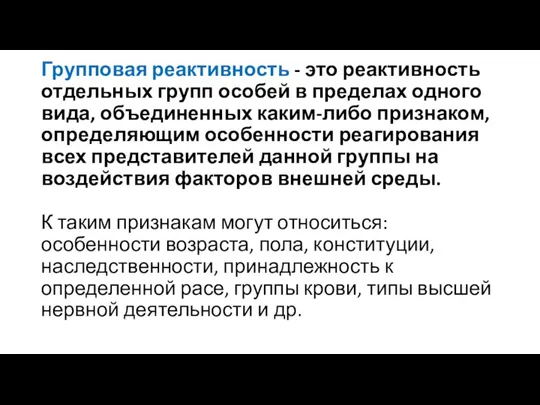 Групповая реактивность - это реактивность отдельных групп особей в пределах одного вида,