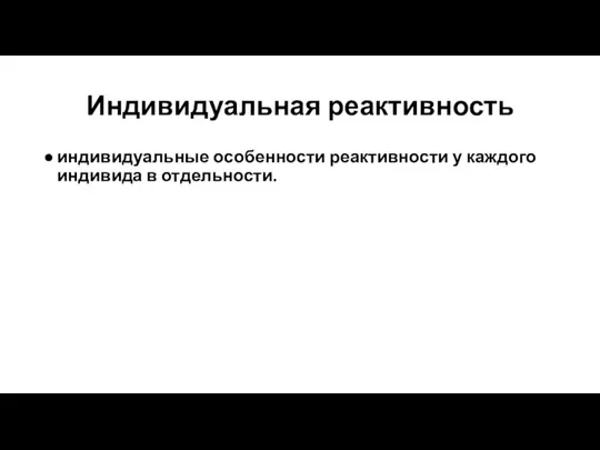 Индивидуальная реактивность индивидуальные особенности реактивности у каждого индивида в отдельности.