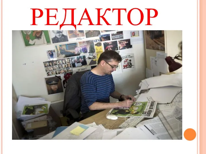 РЕДАКТОР