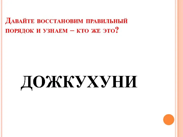 Давайте восстановим правильный порядок и узнаем – кто же это?