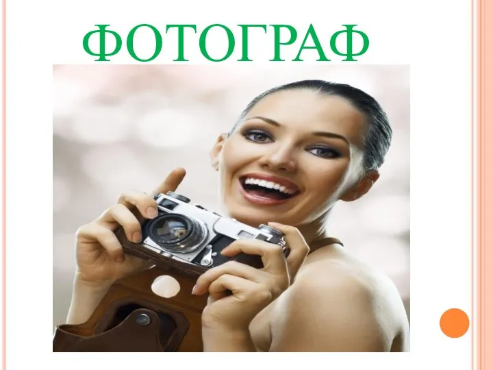 ФОТОГРАФ