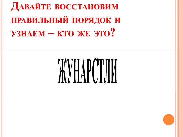 Давайте восстановим правильный порядок и узнаем – кто же это?