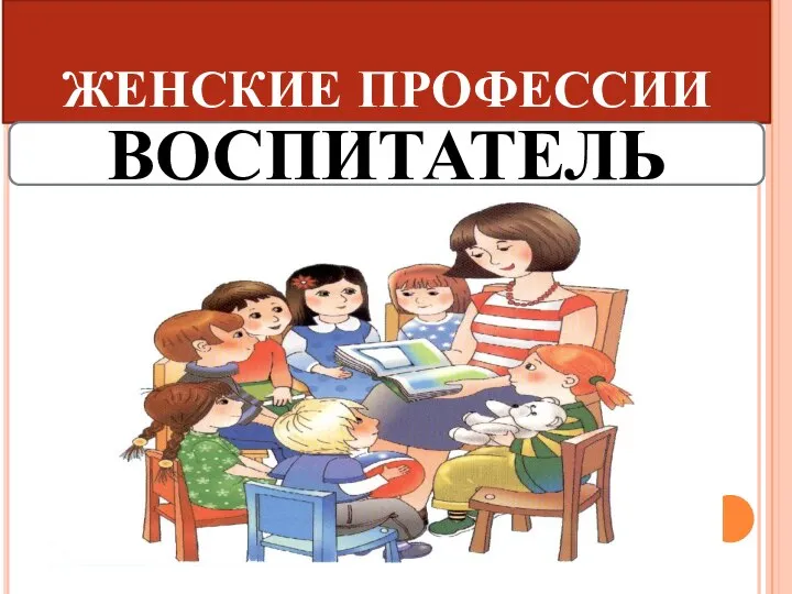 ЖЕНСКИЕ ПРОФЕССИИ ВОСПИТАТЕЛЬ