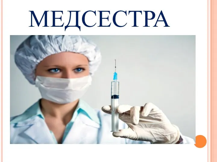 МЕДСЕСТРА