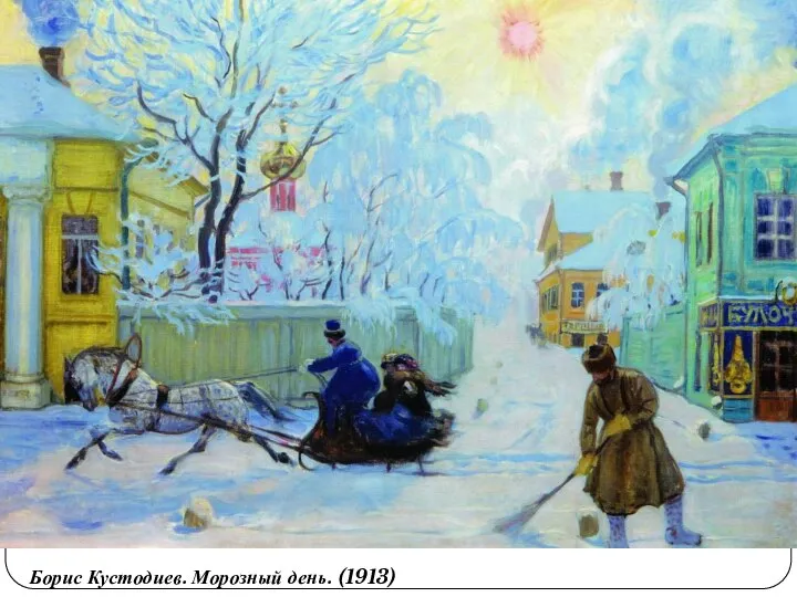 Борис Кустодиев. Морозный день. (1913)