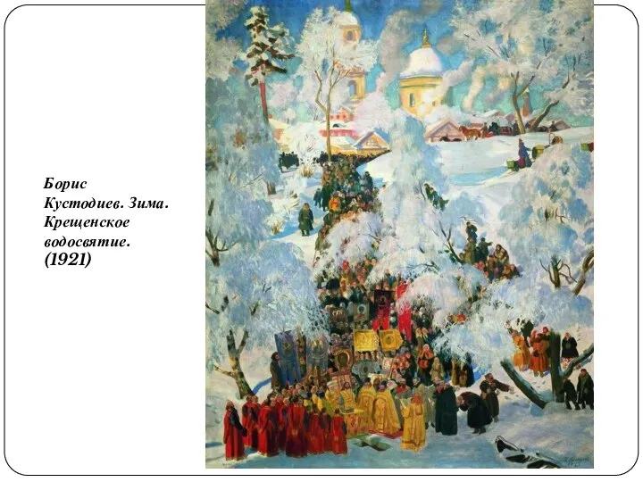 Борис Кустодиев. Зима. Крещенское водосвятие. (1921)