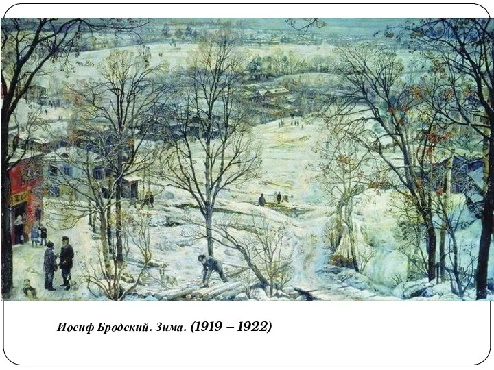 Иосиф Бродский. Зима. (1919 – 1922)