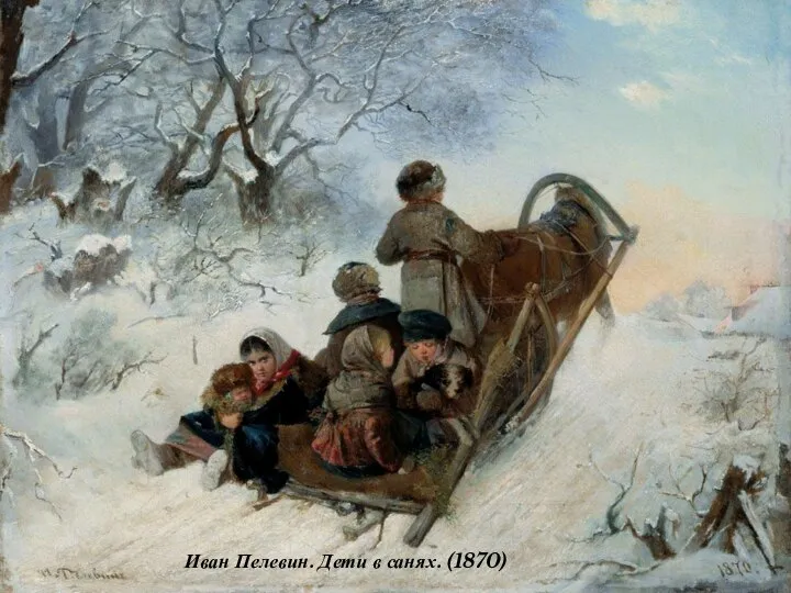 Иван Пелевин. Дети в санях. (1870)