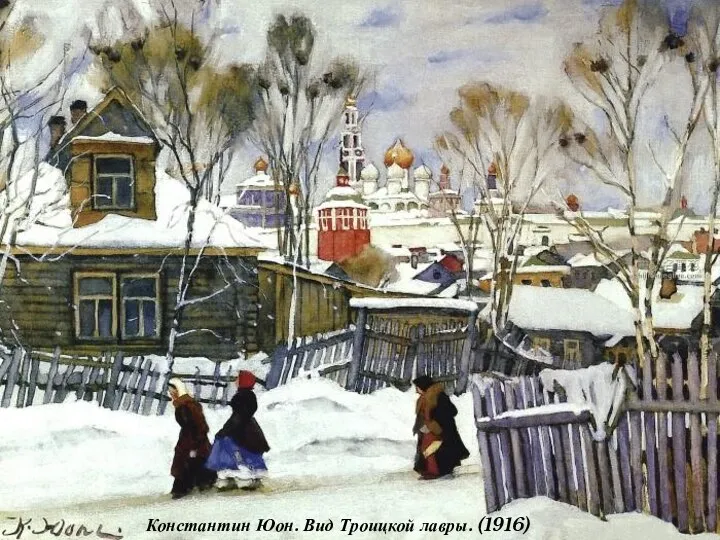 Константин Юон. Вид Троицкой лавры. (1916)
