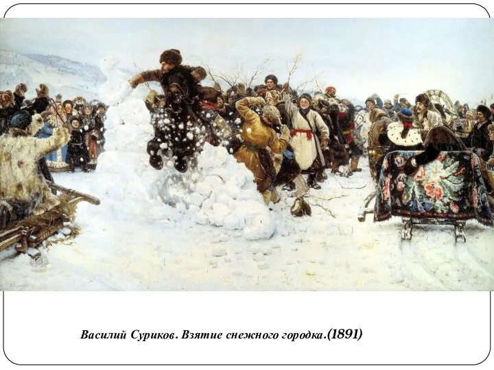 Василий Суриков. Взятие снежного городка.(1891)