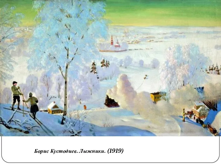 Борис Кустодиев. Лыжники. (1919)