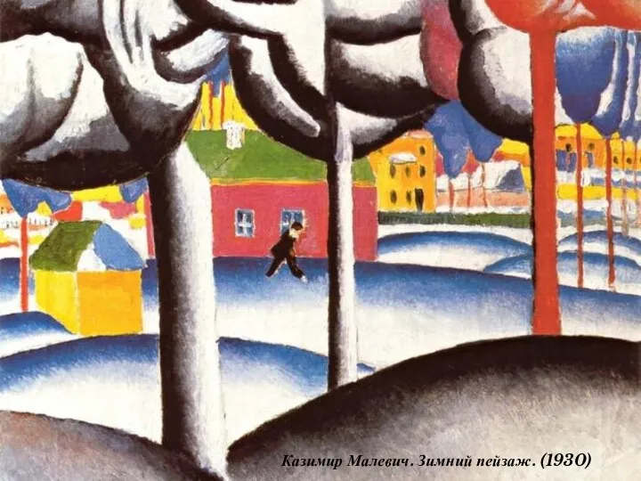 Казимир Малевич. Зимний пейзаж. (1930)