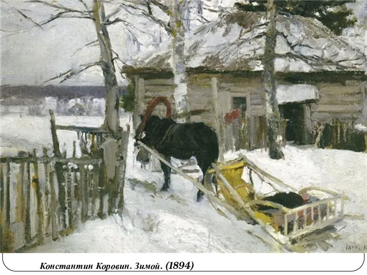 Константин Коровин. Зимой. (1894)