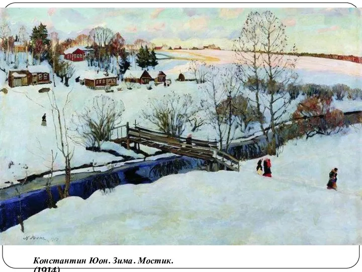 Константин Юон. Зима. Мостик. (1914)