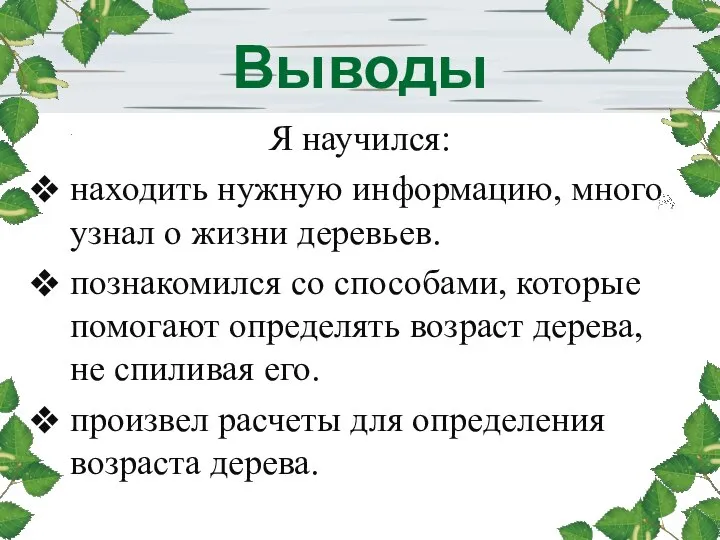 Выводы Я научился: находить нужную информацию, много узнал о жизни деревьев. познакомился