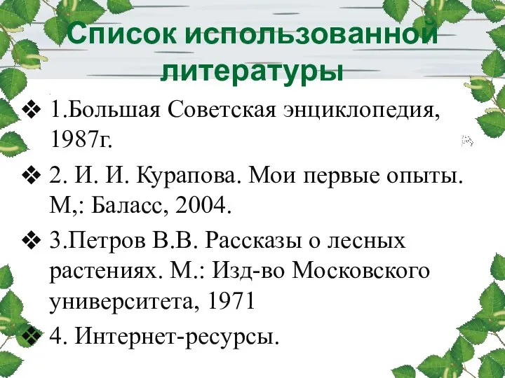 Список использованной литературы 1.Большая Советская энциклопедия, 1987г. 2. И. И. Курапова. Мои