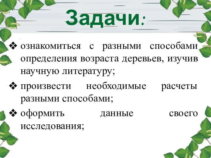 Задачи: ознакомиться с разными способами определения возраста деревьев, изучив научную литературу; произвести