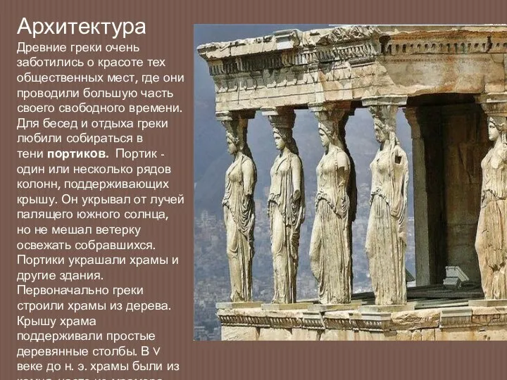 Архитектура Древние греки очень заботились о красоте тех общественных мест, где они