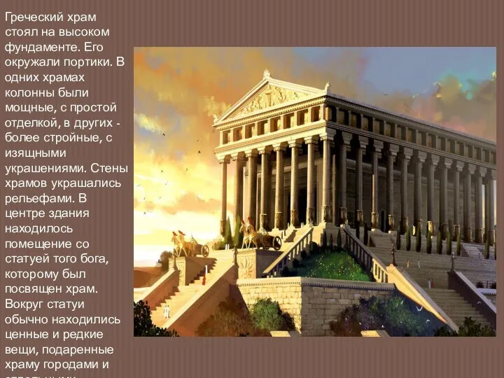 Греческий храм стоял на высоком фундаменте. Его окружали портики. В одних храмах