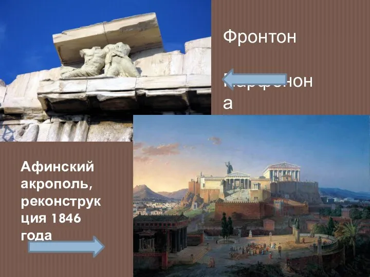 Фронтон Парфенона Афинский акрополь, реконструкция 1846 года