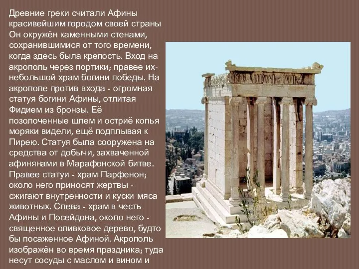 Древние греки считали Афины красивейшим городом своей страны Он окружён каменными стенами,
