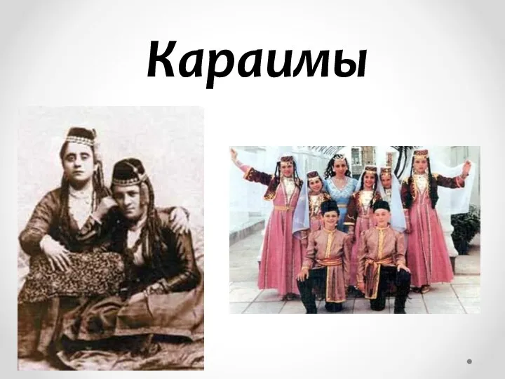 Караимы