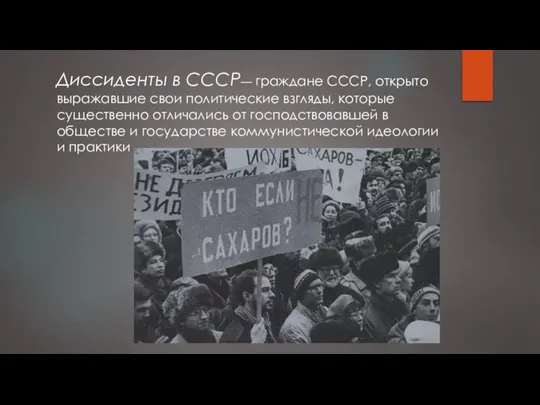 Диссиденты в СССР— граждане СССР, открыто выражавшие свои политические взгляды, которые существенно
