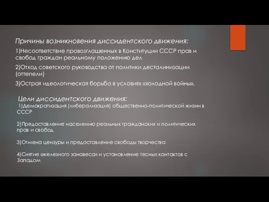 Причины возникновения диссидентского движения: 1)Несоответствие провозглашенных в Конституции СССР прав и свобод