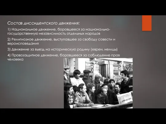 Состав диссидентского движения: 1) Национальное движение, боровшееся за национально-государственную независимость отдельных народов