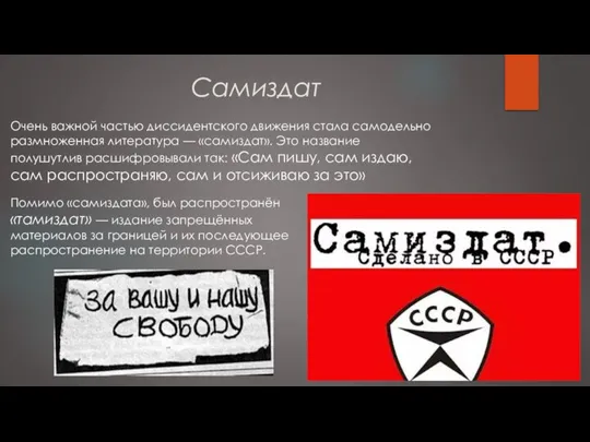 Самиздат Очень важной частью диссидентского движения стала самодельно размноженная литература — «самиздат».