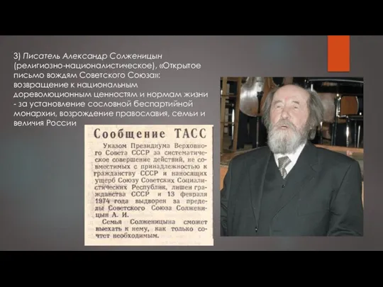 3) Писатель Александр Солженицын (религиозно-националистическое), «Открытое письмо вождям Советского Союза»: возвращение к