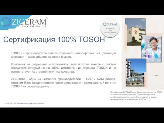 Сертификация 100% TOSOH TOSOH - производитель запатентованного нанопорошка из диоксида циркония -