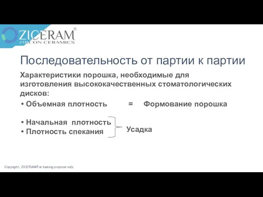 Последовательность от партии к партии Характеристики порошка, необходимые для изготовления высококачественных стоматологических