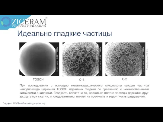 Идеально гладкие частицы При исследовании с помощью металлографического микроскопа каждая частица нанодиоксида