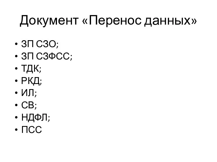 Документ «Перенос данных» ЗП СЗО; ЗП СЗФСС; ТДК; РКД; ИЛ; СВ; НДФЛ; ПСС