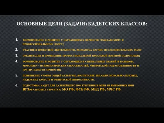 ОСНОВНЫЕ ЦЕЛИ (ЗАДАЧИ) КАДЕТСКИХ КЛАССОВ: формирование и развитие у обучающихся верности гражданскому