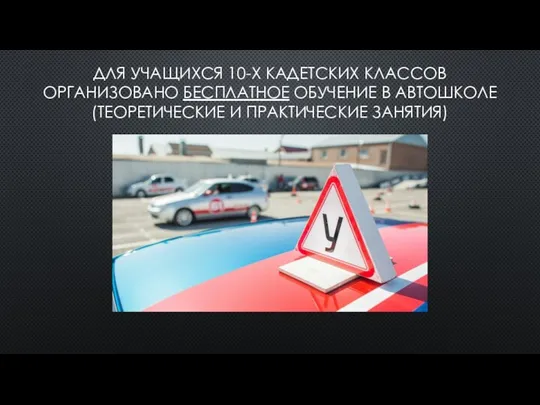 ДЛЯ УЧАЩИХСЯ 10-Х КАДЕТСКИХ КЛАССОВ ОРГАНИЗОВАНО БЕСПЛАТНОЕ ОБУЧЕНИЕ В АВТОШКОЛЕ (ТЕОРЕТИЧЕСКИЕ И ПРАКТИЧЕСКИЕ ЗАНЯТИЯ)