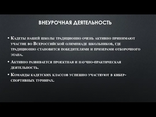 ВНЕУРОЧНАЯ ДЕЯТЕЛЬНОСТЬ Кадеты нашей школы традиционно очень активно принимают участие во Всероссийской