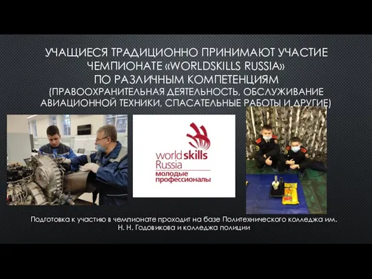 УЧАЩИЕСЯ ТРАДИЦИОННО ПРИНИМАЮТ УЧАСТИЕ ЧЕМПИОНАТЕ «WORLDSKILLS RUSSIA» ПО РАЗЛИЧНЫМ КОМПЕТЕНЦИЯМ (ПРАВООХРАНИТЕЛЬНАЯ ДЕЯТЕЛЬНОСТЬ,